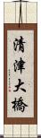 清津大橋 Scroll