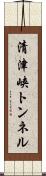 清津峡トンネル Scroll