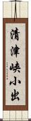 清津峡小出 Scroll