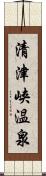 清津峡温泉 Scroll