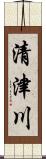 清津川 Scroll