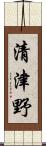 清津野 Scroll
