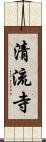 清流寺 Scroll