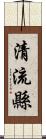 清流縣 Scroll