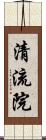 清流院 Scroll