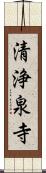 清浄泉寺 Scroll