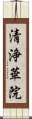 清浄華院 Scroll