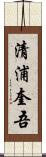 清浦奎吾 Scroll