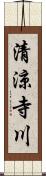清涼寺川 Scroll