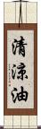 清涼油 Scroll