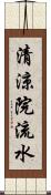 清涼院流水 Scroll