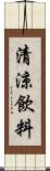 清涼飲料 Scroll
