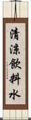 清涼飲料水 Scroll