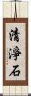 清淨石 Scroll