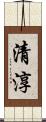 清淳 Scroll