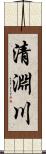 清淵川 Scroll