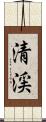清渓 Scroll