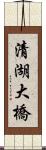 清湖大橋 Scroll