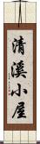 清溪小屋 Scroll