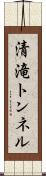清滝トンネル Scroll