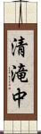 清滝中 Scroll