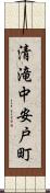 清滝中安戸町 Scroll