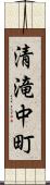 清滝中町 Scroll