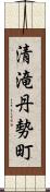 清滝丹勢町 Scroll