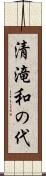 清滝和の代 Scroll