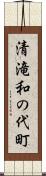 清滝和の代町 Scroll