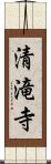 清滝寺 Scroll