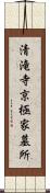 清滝寺京極家墓所 Scroll