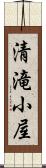 清滝小屋 Scroll