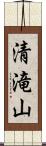 清滝山 Scroll