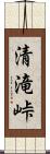 清滝峠 Scroll
