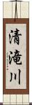 清滝川 Scroll