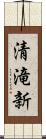 清滝新 Scroll