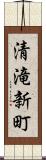 清滝新町 Scroll