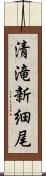 清滝新細尾 Scroll
