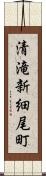 清滝新細尾町 Scroll