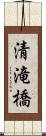 清滝橋 Scroll