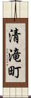 清滝町 Scroll