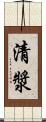 清漿 Scroll