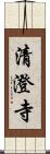 清澄寺 Scroll