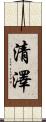 清澤 Scroll
