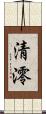 清澪 Scroll