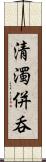 清濁併呑 Scroll