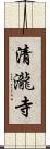 清瀧寺 Scroll