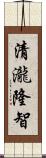 清瀧隆智 Scroll