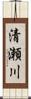 清瀬川 Scroll
